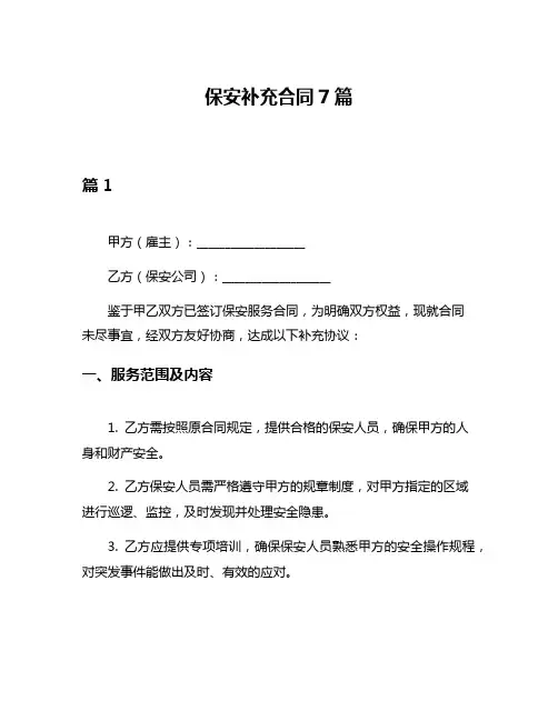 保安补充合同7篇