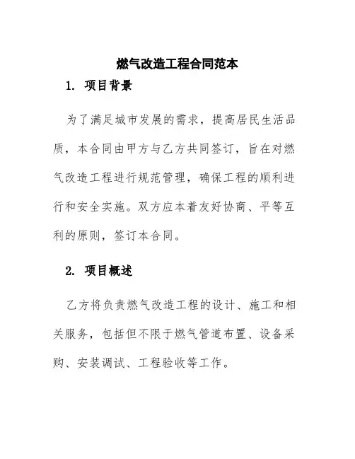 燃气改造工程合同范本