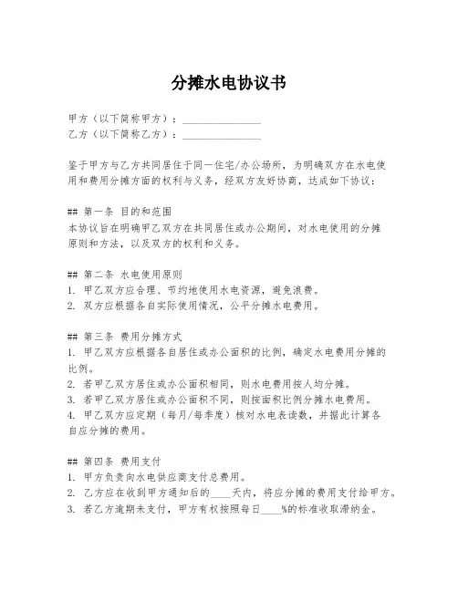 分摊水电协议书