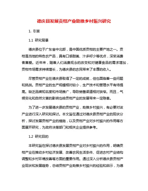 德庆县发展贡柑产业助推乡村振兴研究