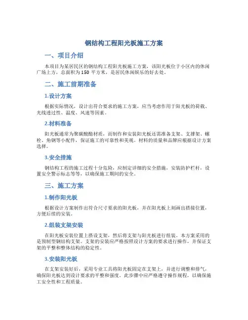 钢结构工程阳光板施工方案