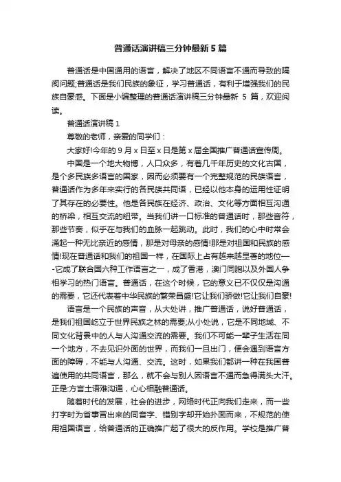 普通话演讲稿三分钟最新5篇