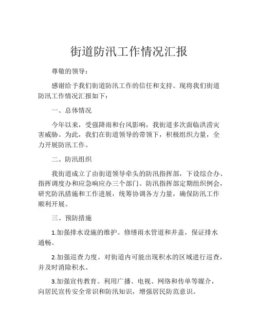 街道防汛工作情况汇报