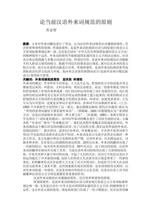 论当前汉语外来词规范的原则
