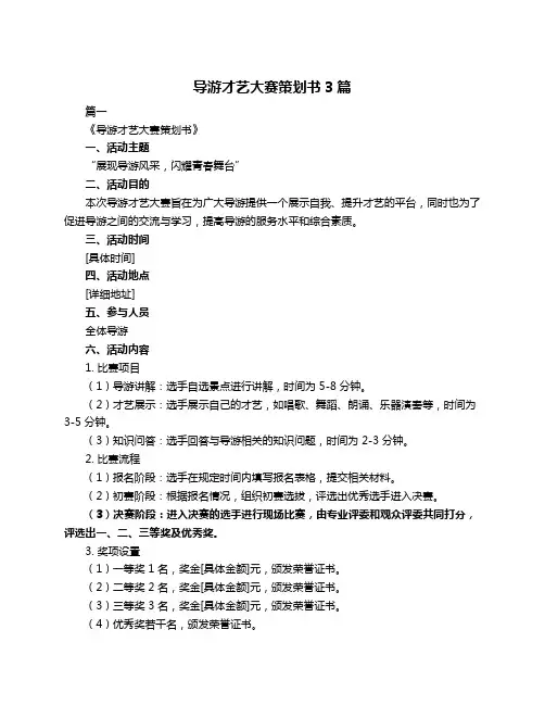 导游才艺大赛策划书3篇