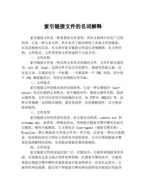 索引链接文件的名词解释