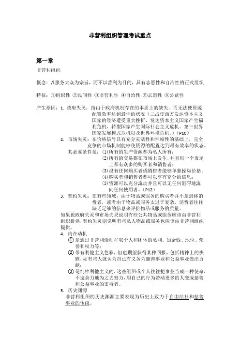 非营利组织管理重点