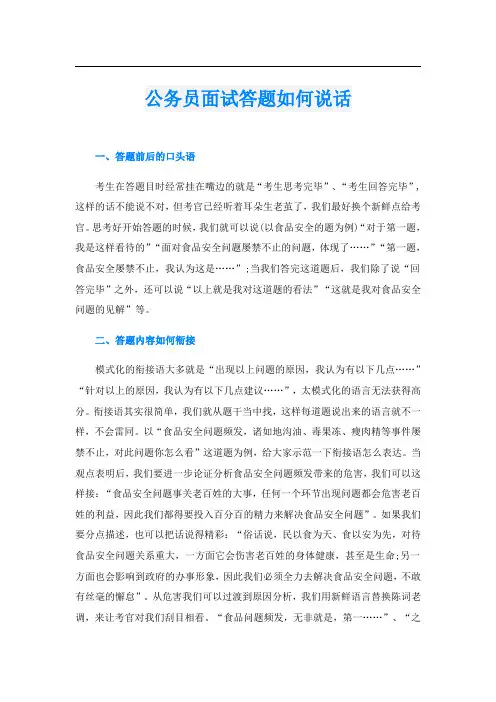 公务员面试答题如何说话