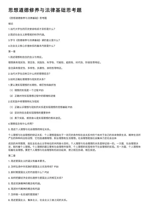 思想道德修养与法律基础思考题