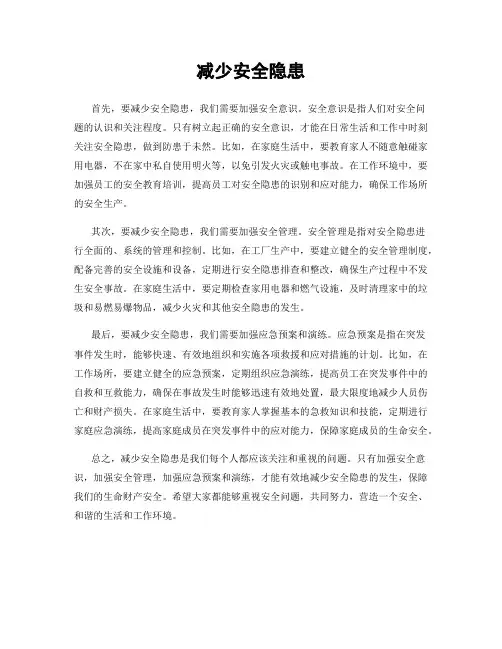 减少安全隐患