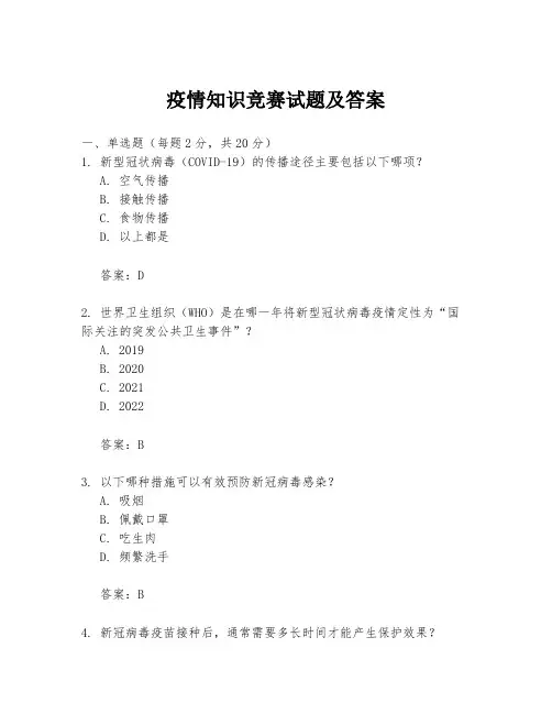 疫情知识竞赛试题及答案
