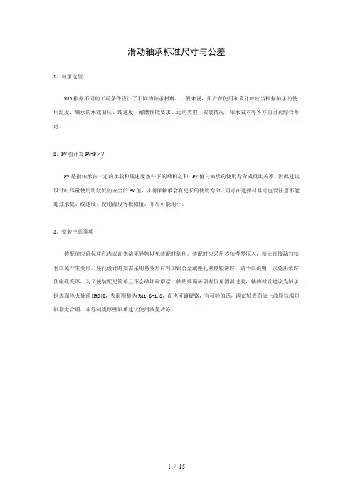滑动轴承标准尺寸与公差