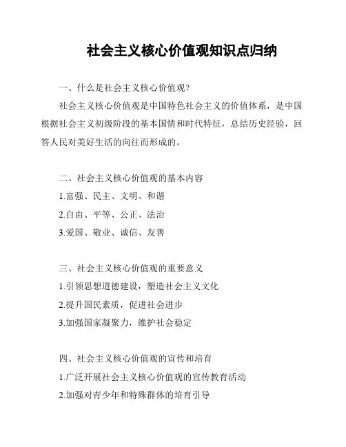 社会主义核心价值观知识点归纳