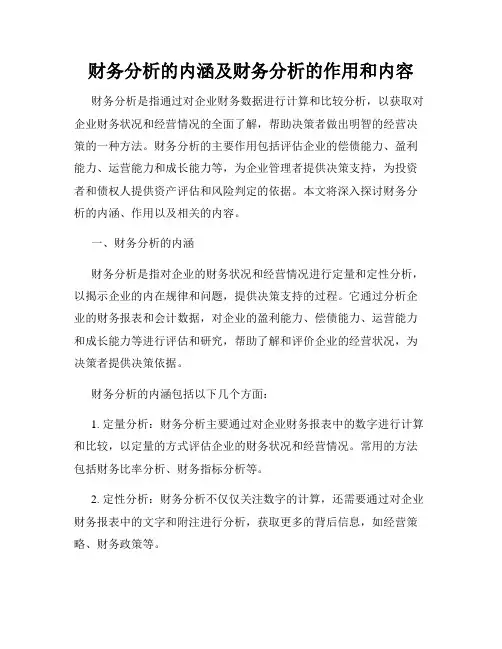 财务分析的内涵及财务分析的作用和内容