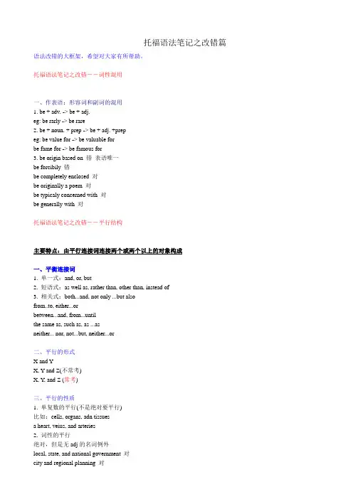 托福语法笔记之改错篇