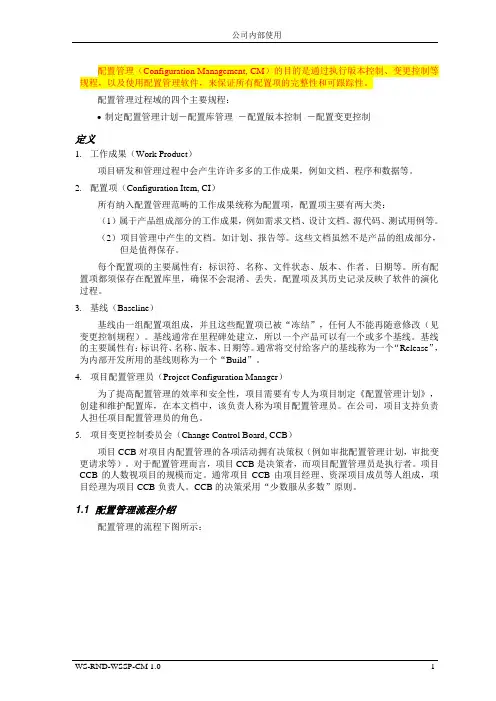 配置管理规程