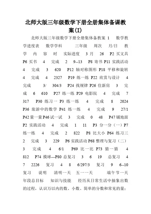 北师大版三年级数学下册全册集体备课教案(I).doc