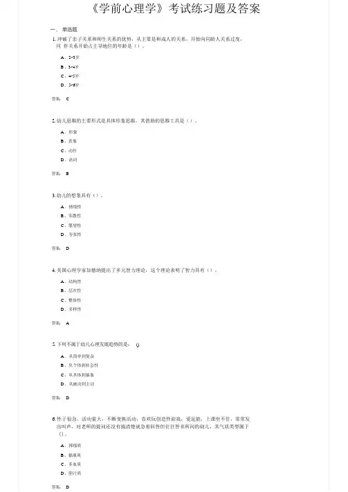 《学前心理学》考试练习题及答案
