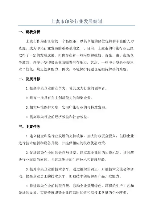 上虞市印染行业发展规划