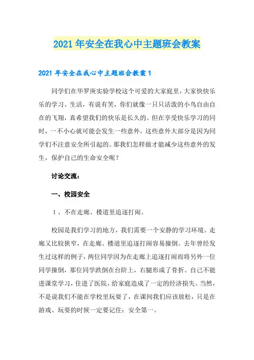 2021年安全在我心中主题班会教案