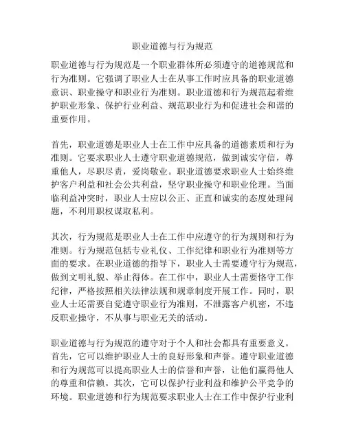 职业道德与行为规范
