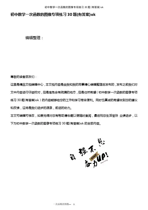 (2021年整理)初中数学一次函数的图像专项练习30题(有答案)ok