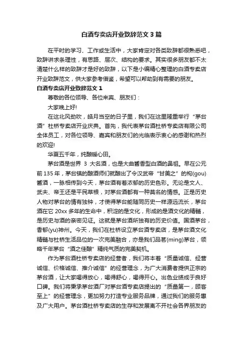白酒专卖店开业致辞范文3篇