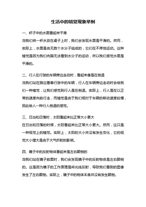 生活中的错觉现象举例