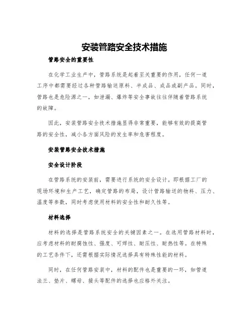 安装管路安全技术措施