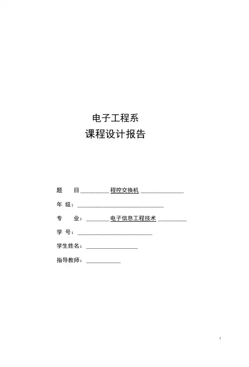 程控交换机课程设计