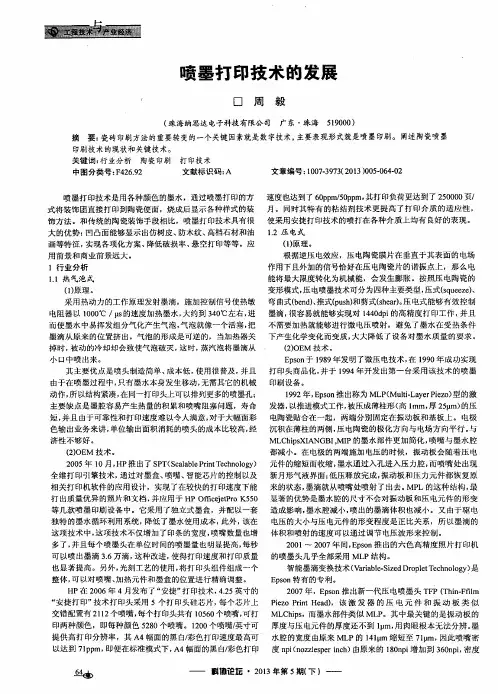 喷墨打印技术的发展
