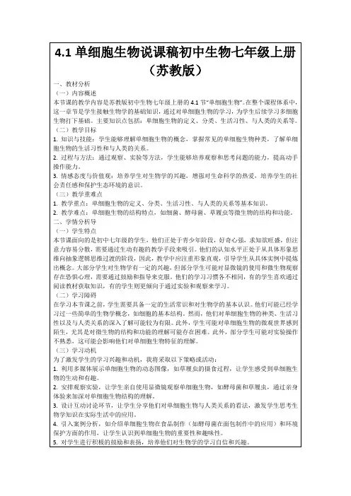 4.1单细胞生物说课稿初中生物七年级上册(苏教版)