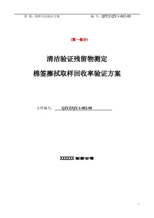 【最新】药品生产清洁验证残留物测定棉签擦拭取样回收率验证方案及验证报告(全套通用版)