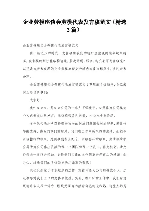 企业劳模座谈会劳模代表发言稿范文(精选3篇)