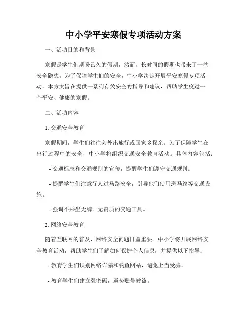 中小学平安寒假专项活动方案