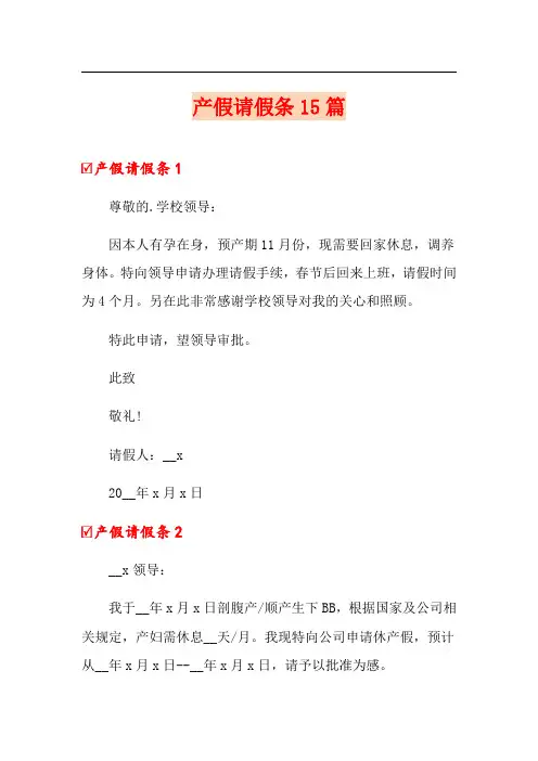 产假请假条15篇【模板】