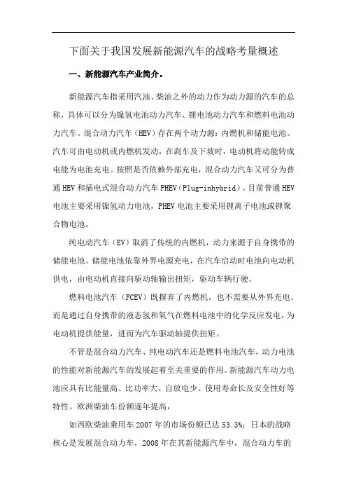 下面关于我国发展新能源汽车的战略考量概述
