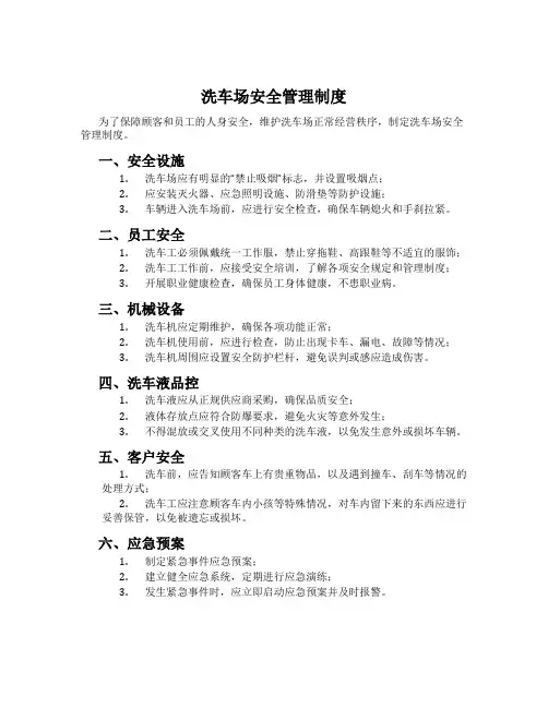 洗车场安全管理制度