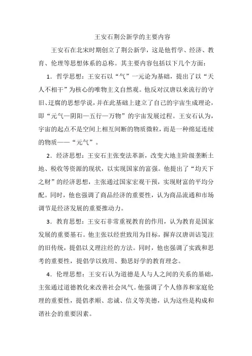 王安石荆公新学的主要内容