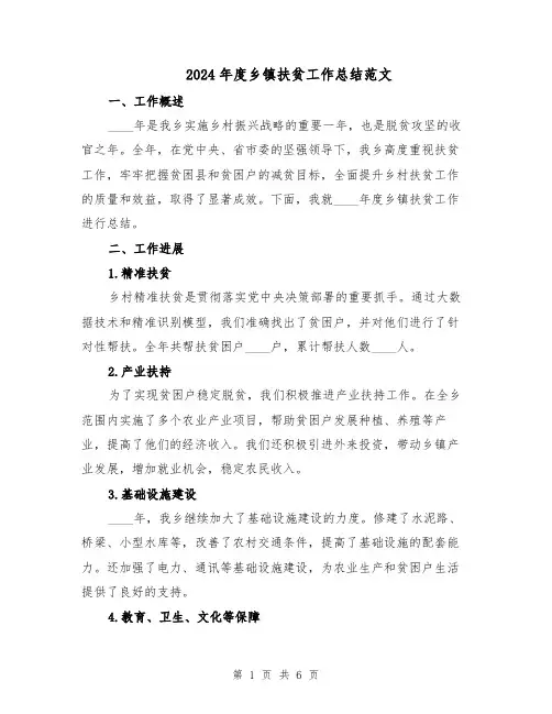2024年度乡镇扶贫工作总结范文(二篇)