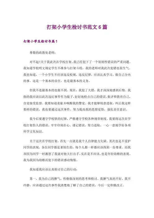 打架小学生检讨书范文6篇