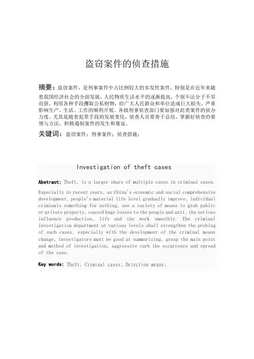 盗窃案的侦查措施