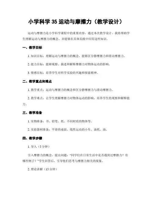 小学科学35运动与摩擦力(教学设计)