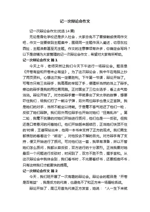 记一次辩论会作文