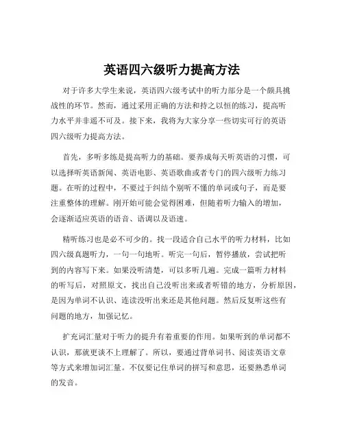英语四六级听力提高方法