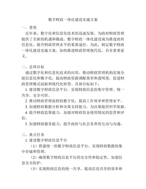 数字财政一体化建设实施方案
