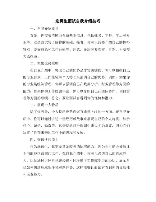 选调生面试自我介绍技巧