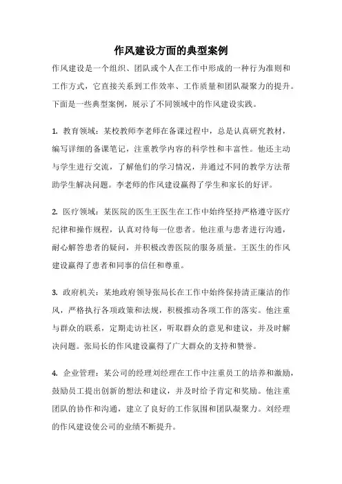 作风建设方面的典型案例