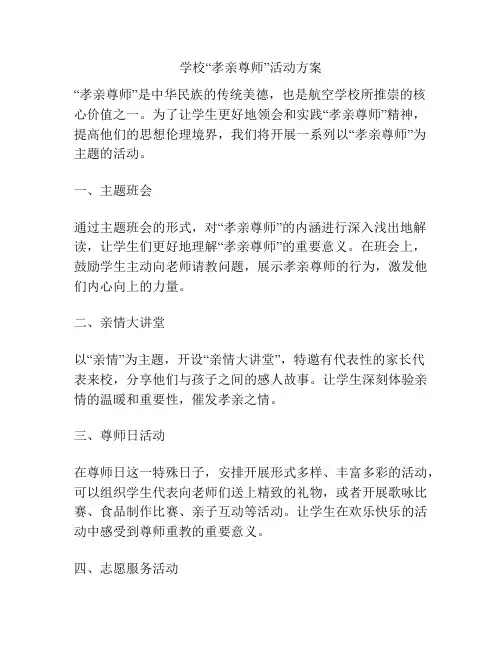 学校“孝亲尊师”活动方案