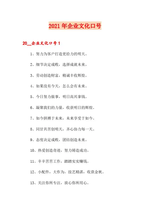 2021年企业文化口号